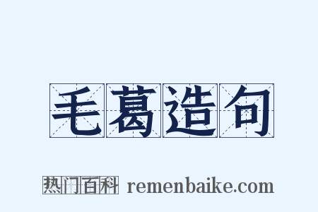 毛葛造句是什么意思的图片